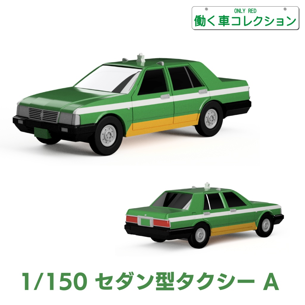 1/150 セダン型タクシー A キット