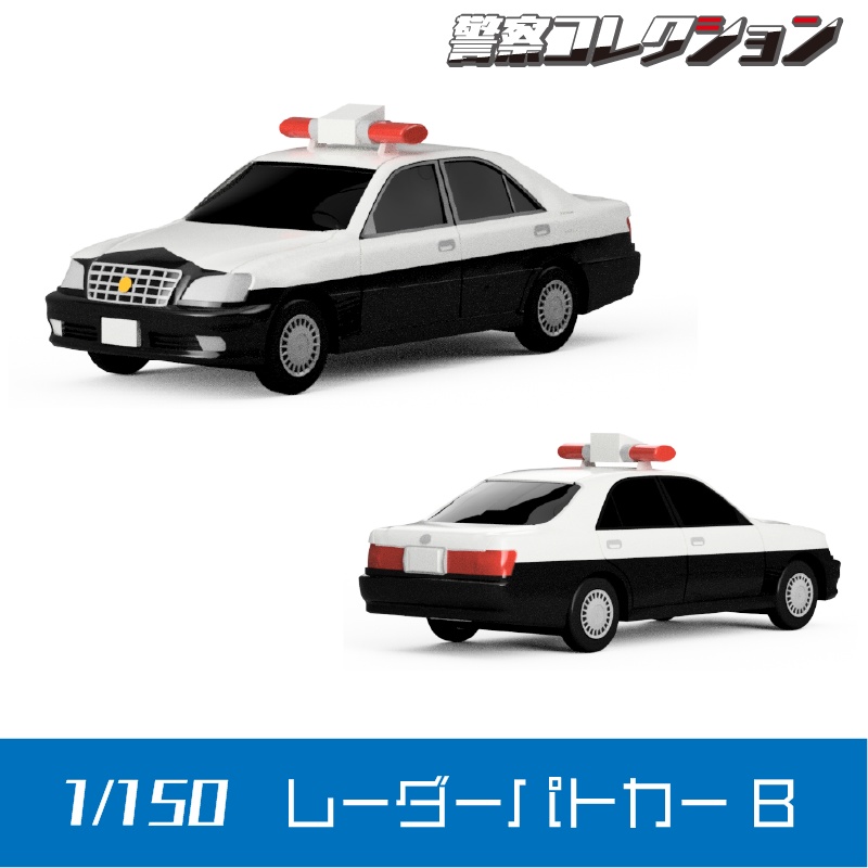 【1/150】レーダーパトカー B