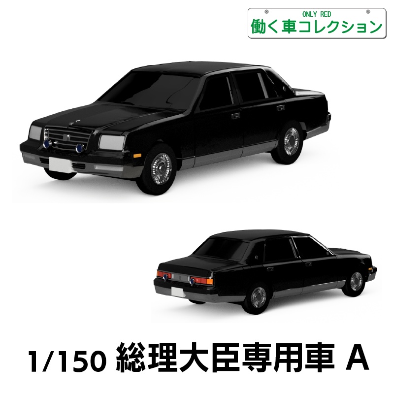【1/150】 総理大臣専用車 A