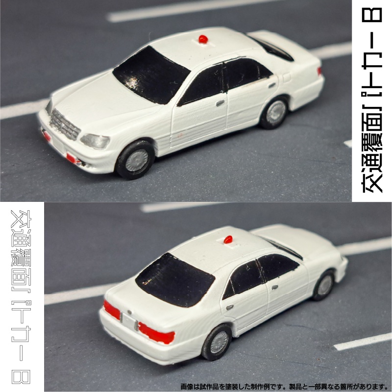 【1/150】 交通覆面パトカーB