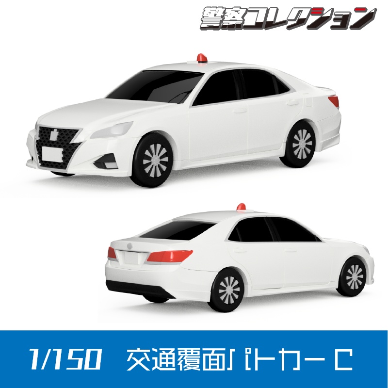 【1/150】 交通覆面パトカーC