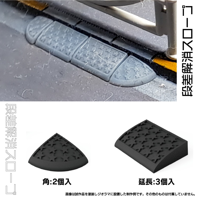 【1/150】段差解消スロープ セット