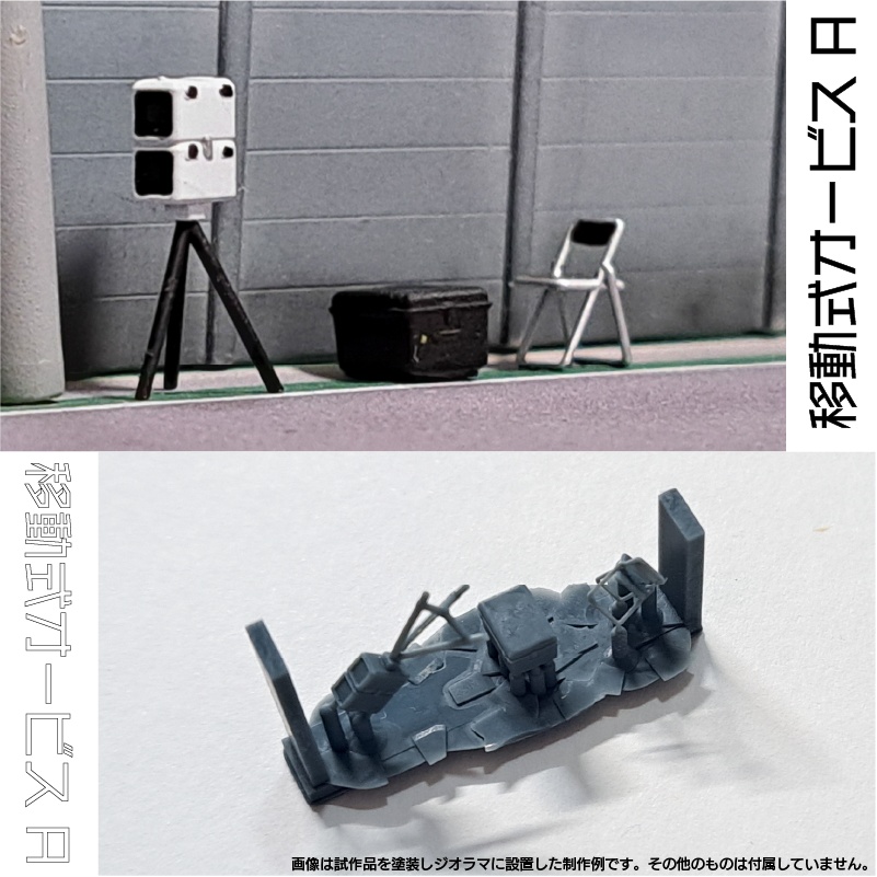 【1/150】 移動式オービス A キット