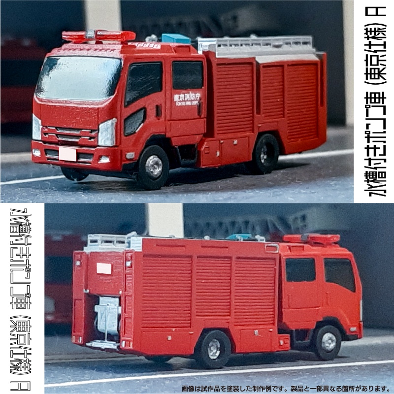 【1/150】 水槽付きポンプ車 (東京仕様) A キット