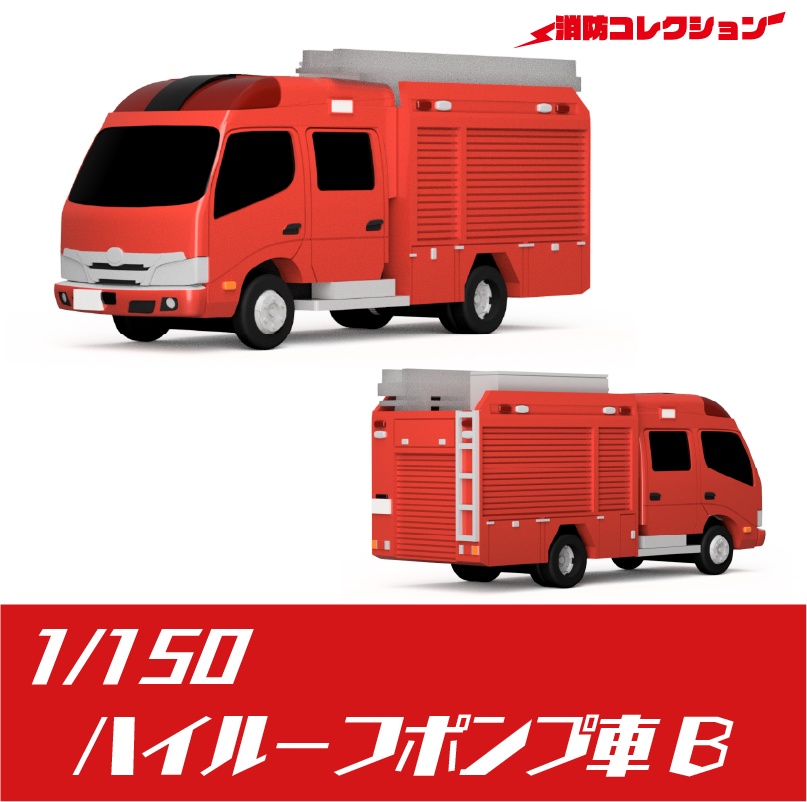 【1/150】ハイルーフポンプ車 B