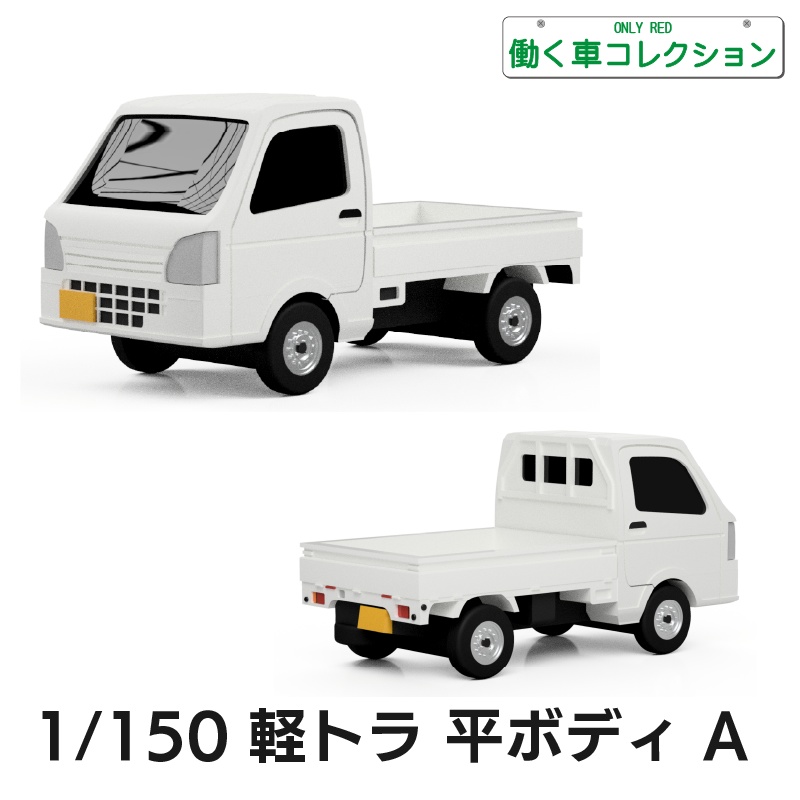 【1/150】軽トラ 平ボディ A