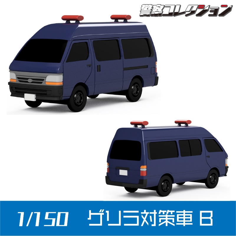 【1/150】ゲリラ対策車 B キット