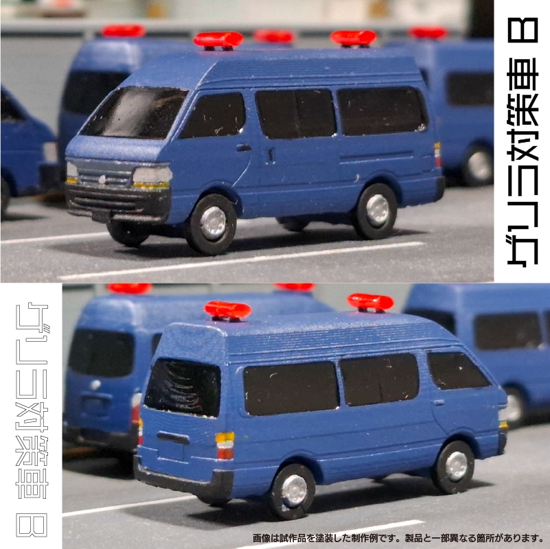 【1/150】ゲリラ対策車 B キット