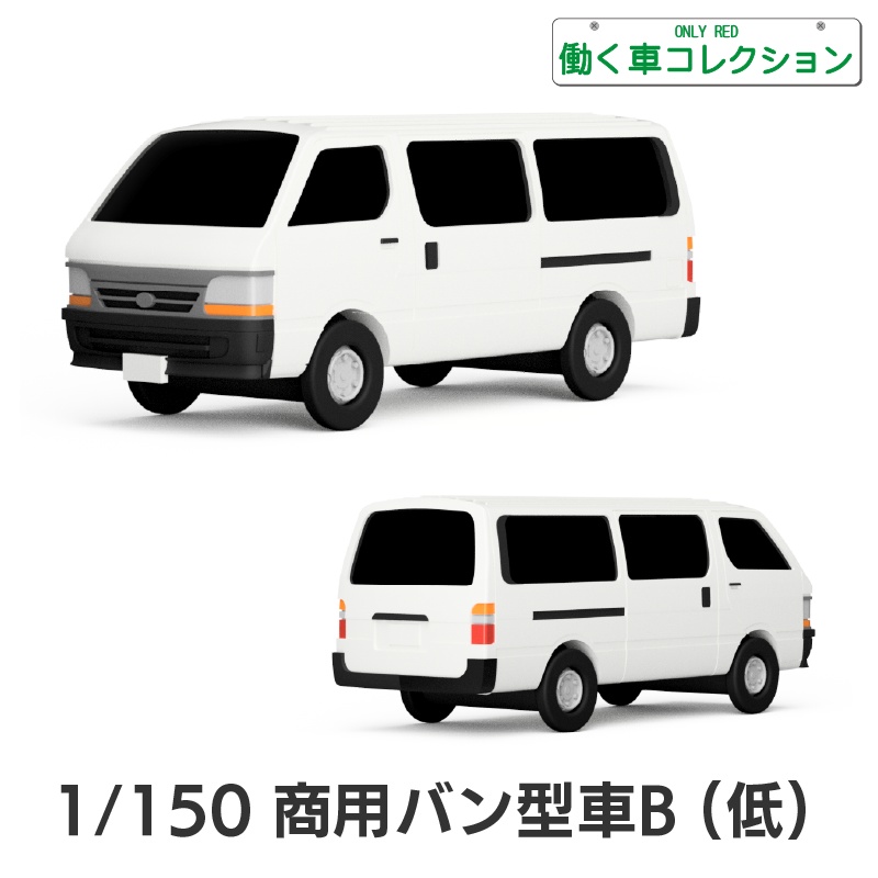 【1/150】商用バン型車B (低) キット
