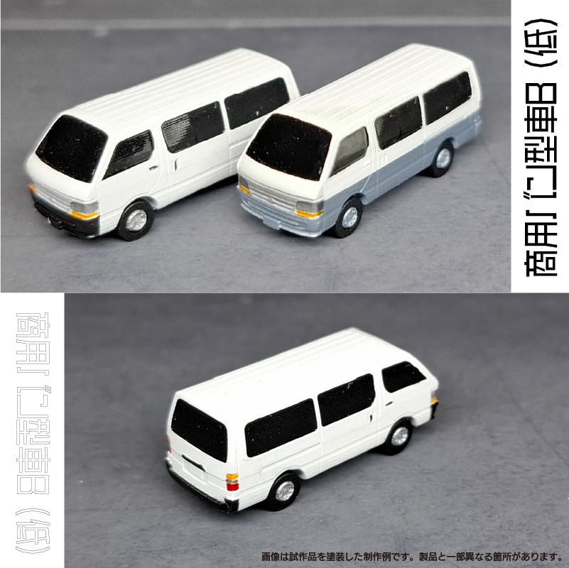 【1/150】商用バン型車B (低) キット