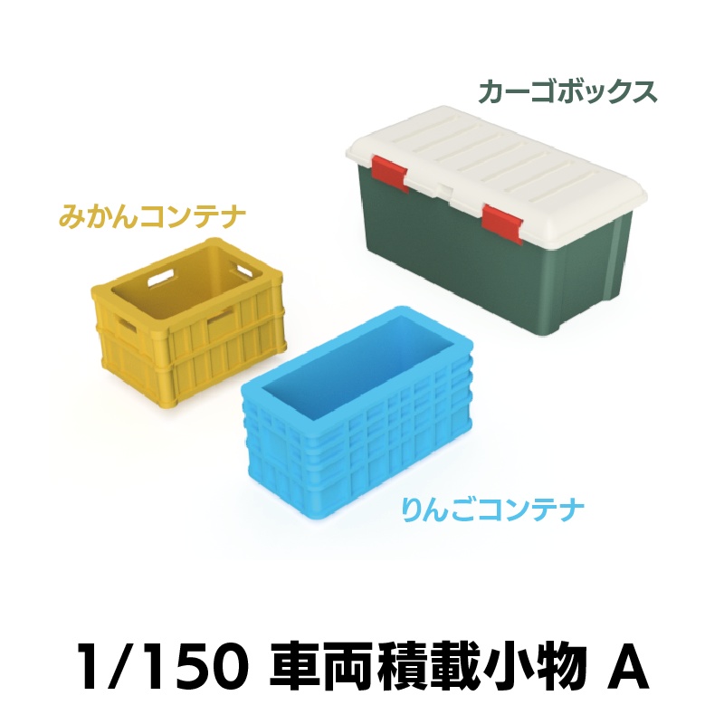 【1/150】車両積載小物 A