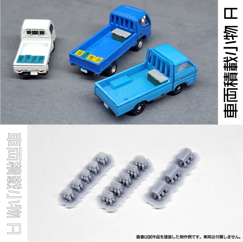 【1/150】車両積載小物 A