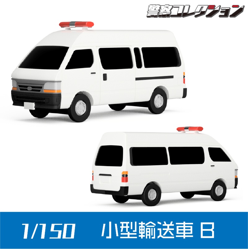 【1/150】 小型輸送車 B キット