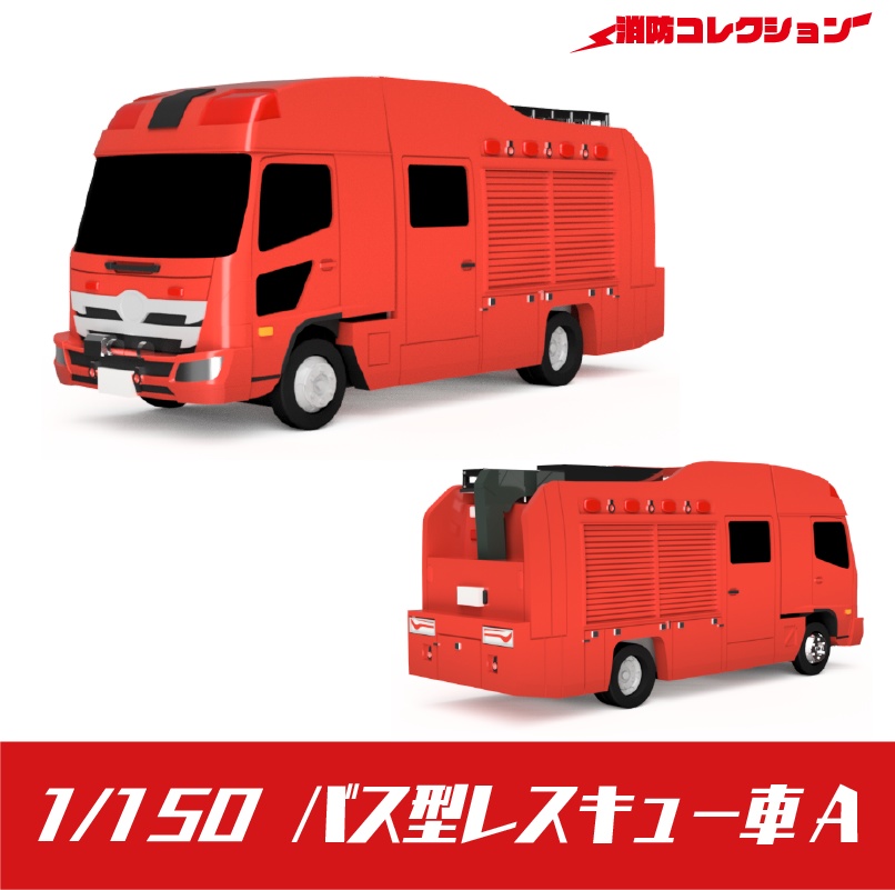 【1/150】 バス型レスキュー車 A キット