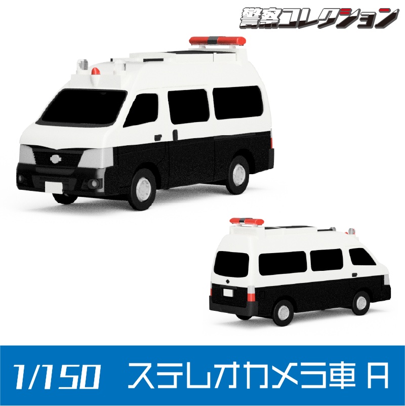 【1/150】 ステレオカメラ車 A キット