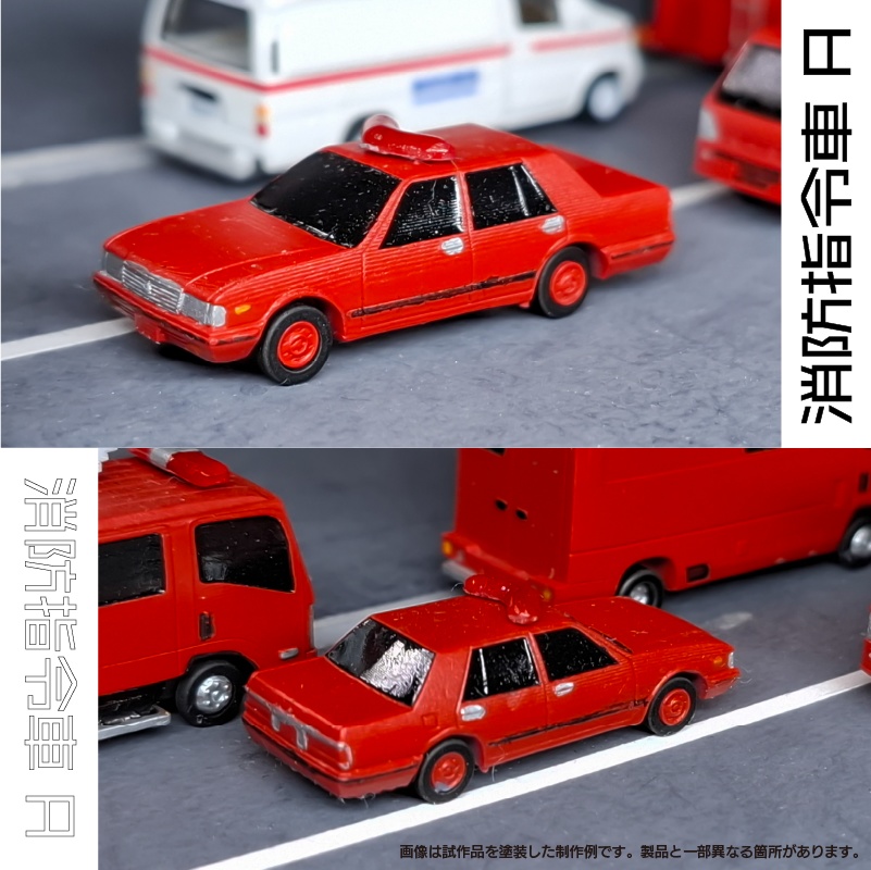 【1/150】 消防指令車A キット