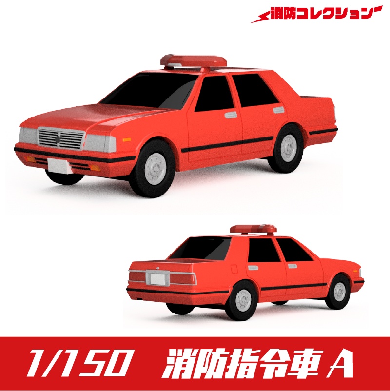 【1/150】 消防指令車A キット