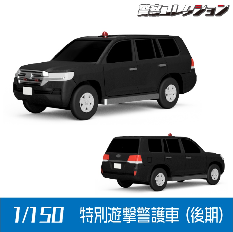 【1/150】 特別遊撃警護車 (後期) キット