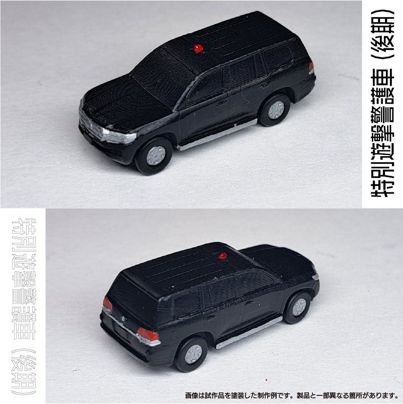 【1/150】 特別遊撃警護車 (後期) キット