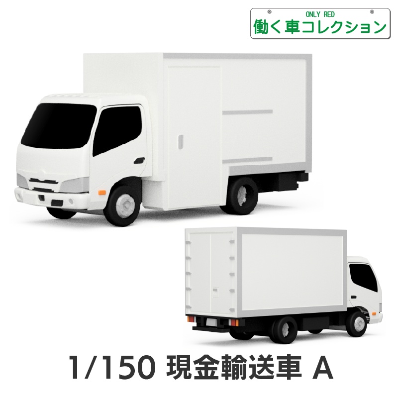 【1/150】 現金輸送車 A キット
