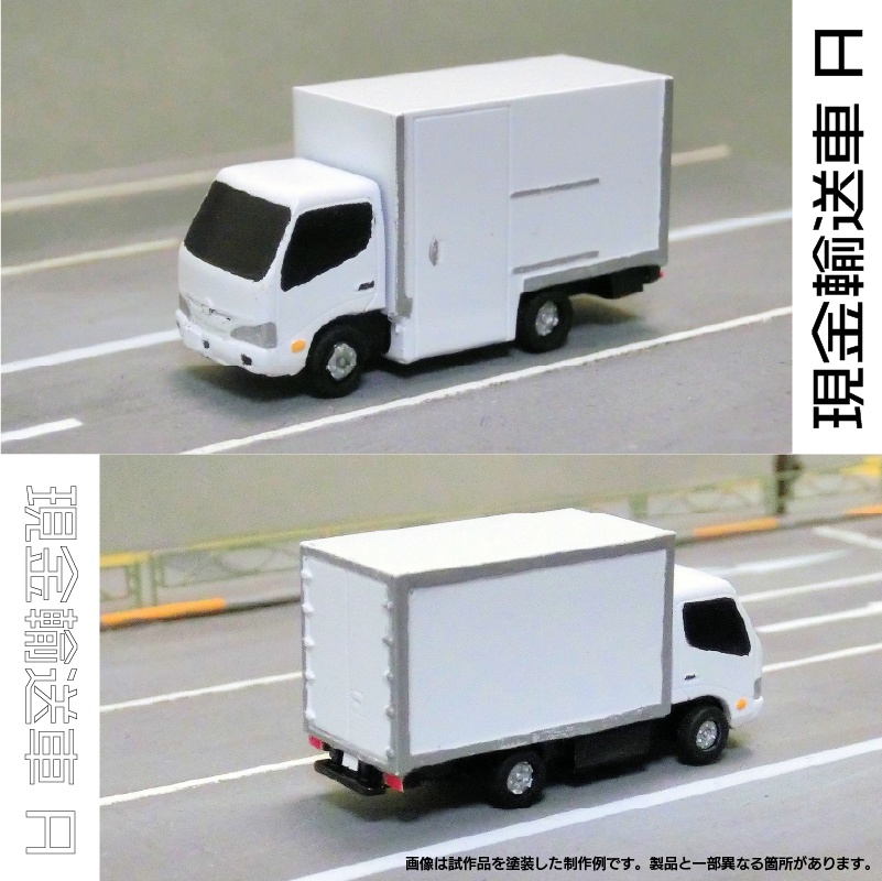 【1/150】 現金輸送車 A キット