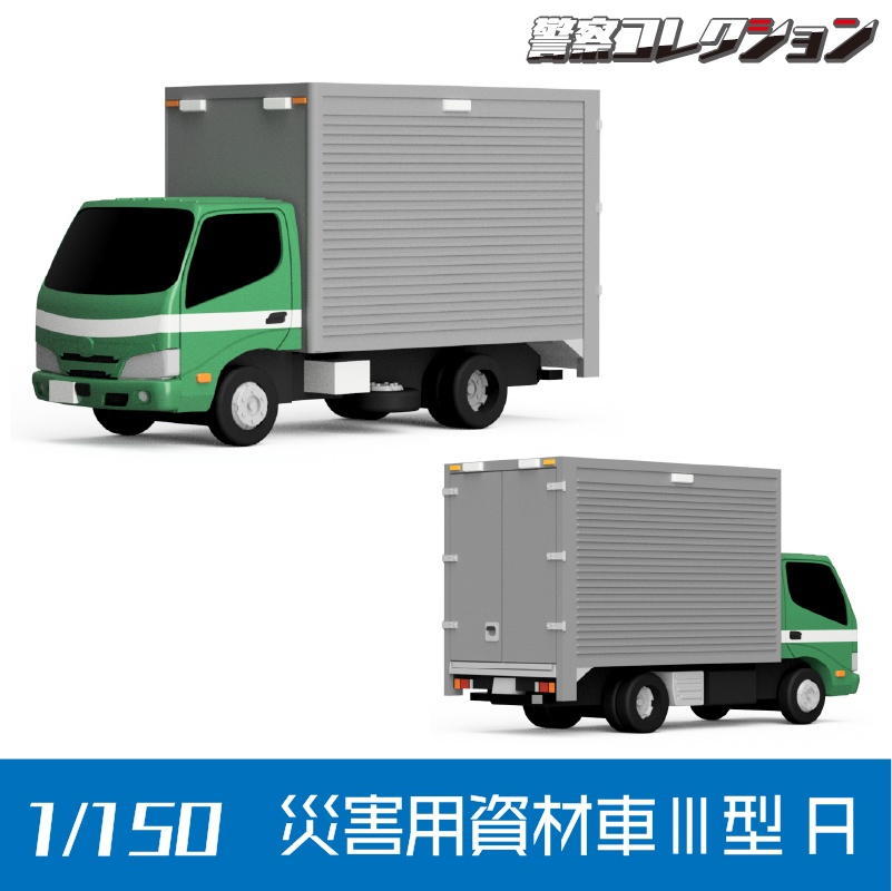 【1/150】災害用資材車Ⅲ型 A キット