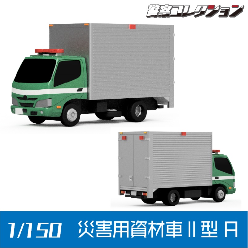 【1/150】災害用資材車Ⅱ型 A キット