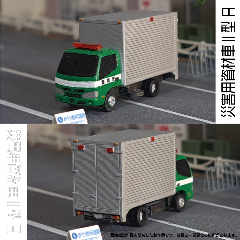 【1/150】災害用資材車Ⅱ型 A キット