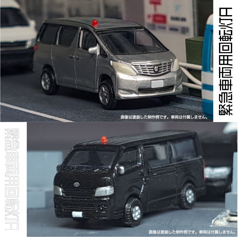 【1/150】緊急車両用回転灯 A セット