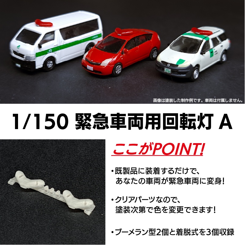 【1/150】緊急車両用回転灯 A セット