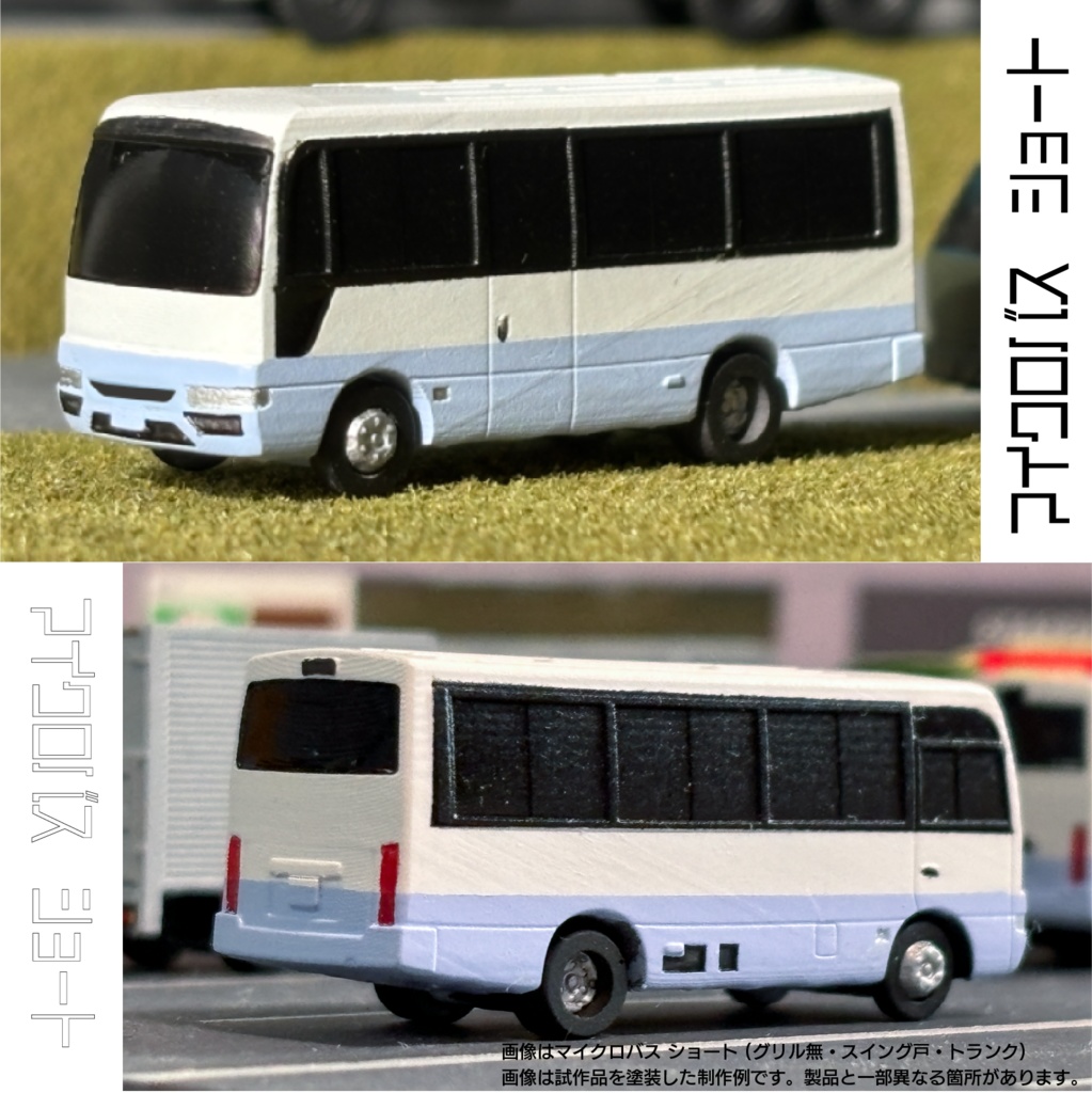 【1/150】マイクロバス ショート (グリル無・スイング戸・トランク)