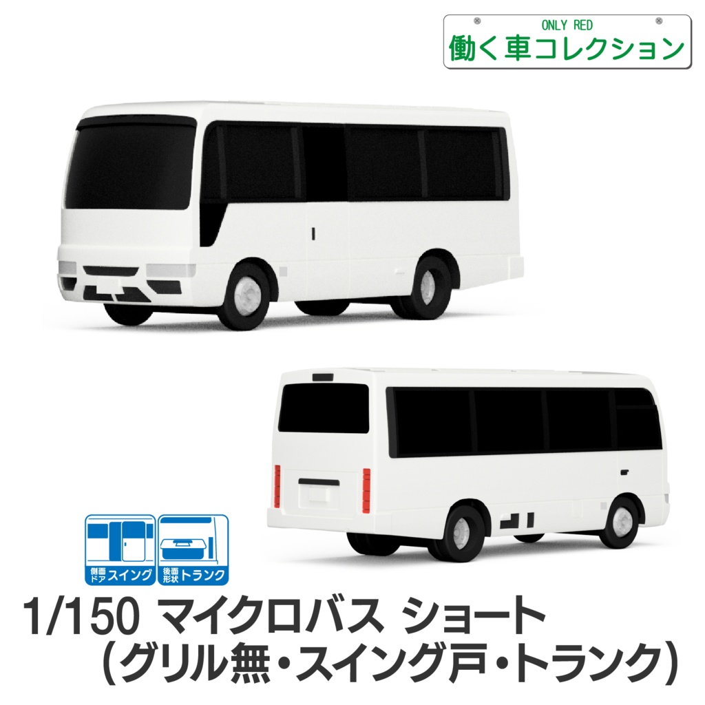 【1/150】マイクロバス ショート (グリル無・スイング戸・トランク)