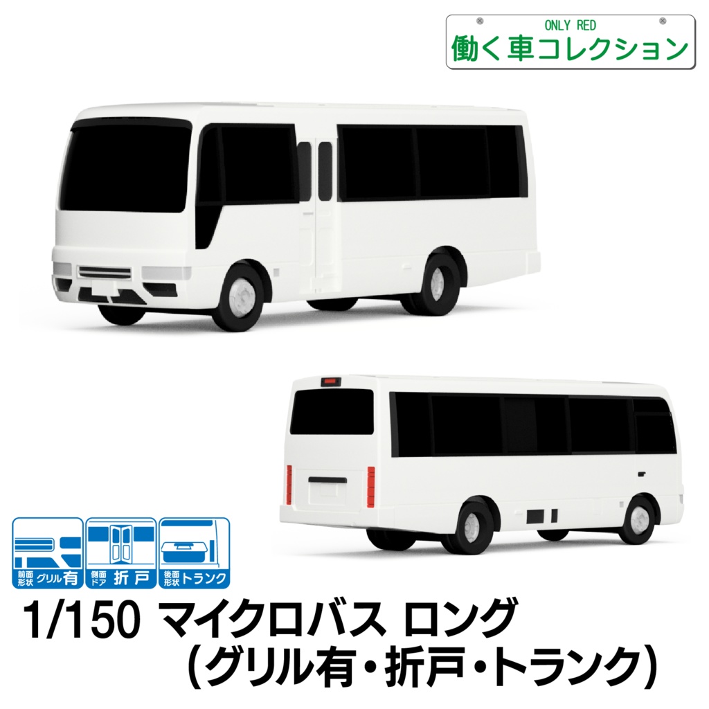 【1/150】マイクロバス ロング(グリル有・折戸・トランク)
