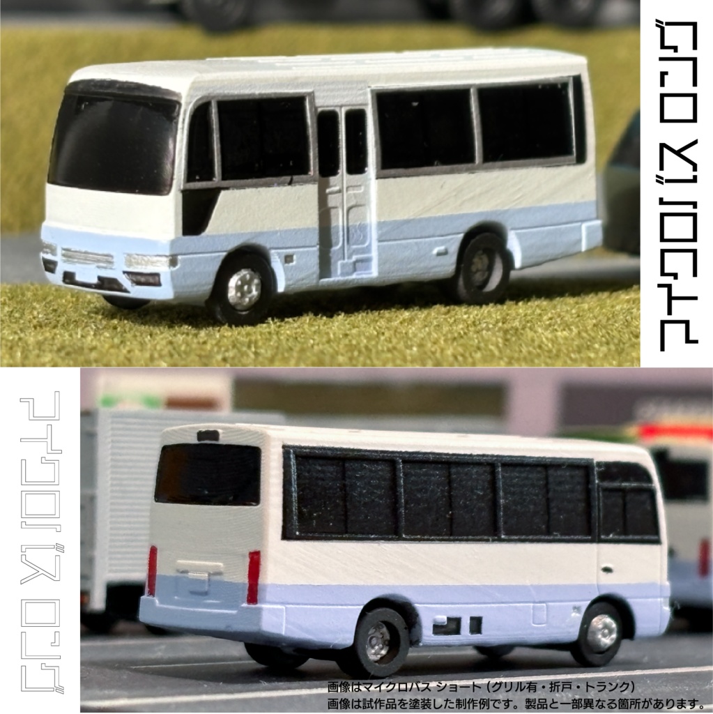【1/150】マイクロバス ロング(グリル有・折戸・トランク)
