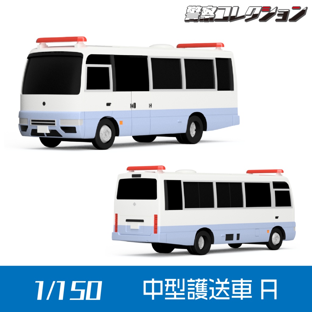 【1/150】 中型護送車 A キット