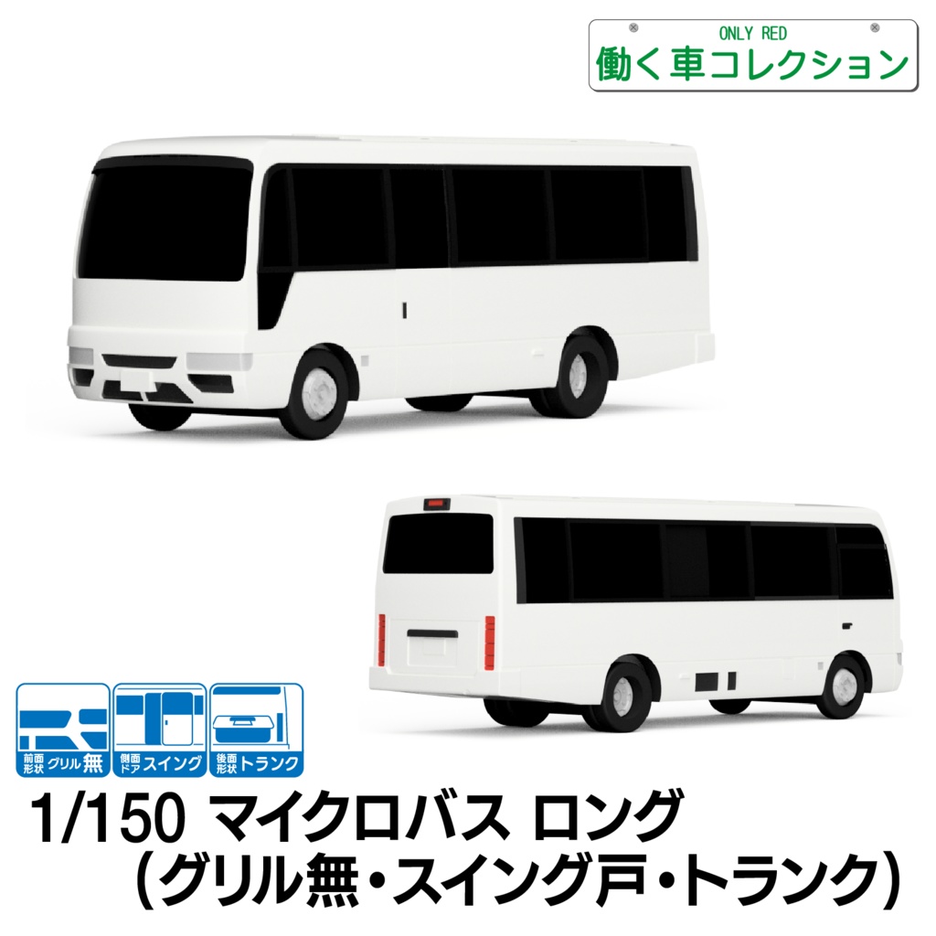 【1/150】マイクロバス ロング(グリル無・スイング戸・トランク)