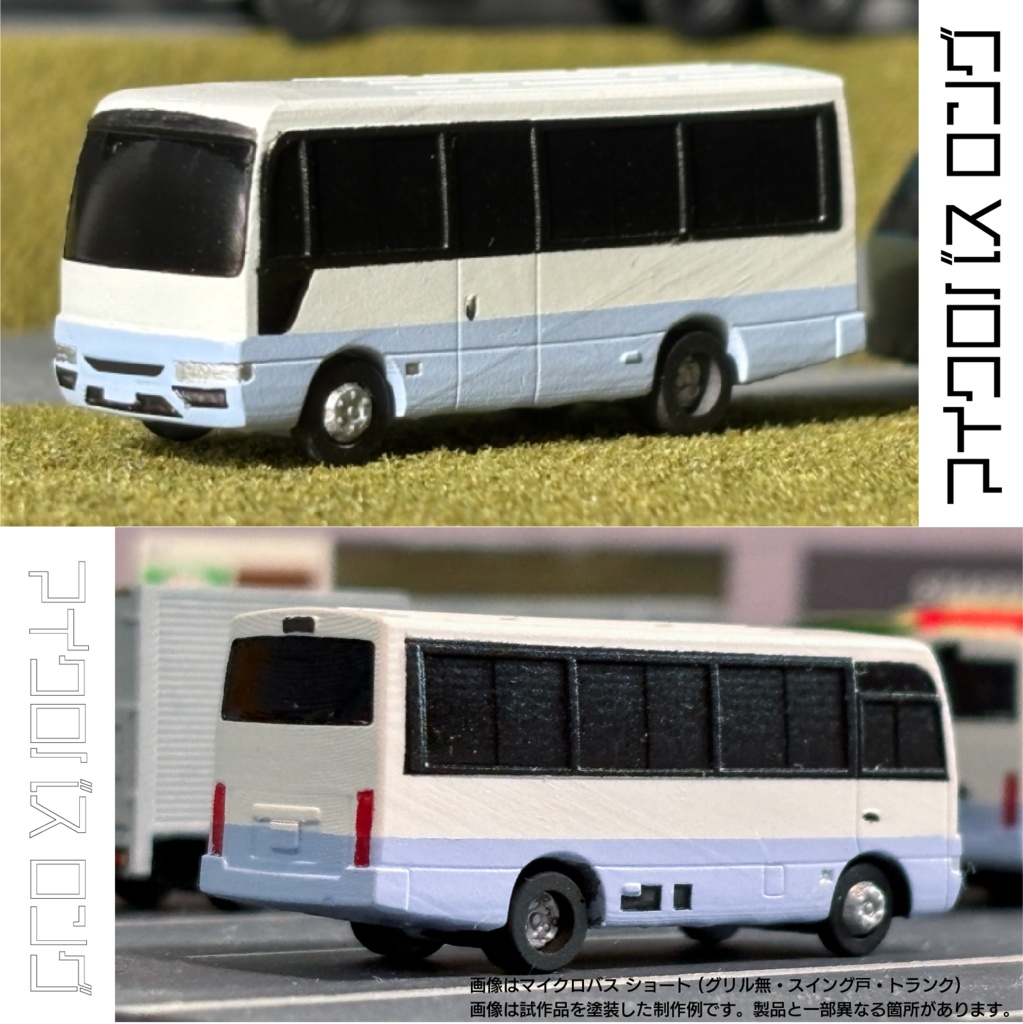 【1/150】マイクロバス ロング(グリル無・スイング戸・トランク)