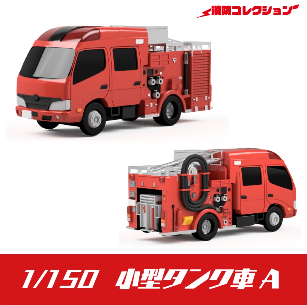 【1/150】小型タンク車 A キット