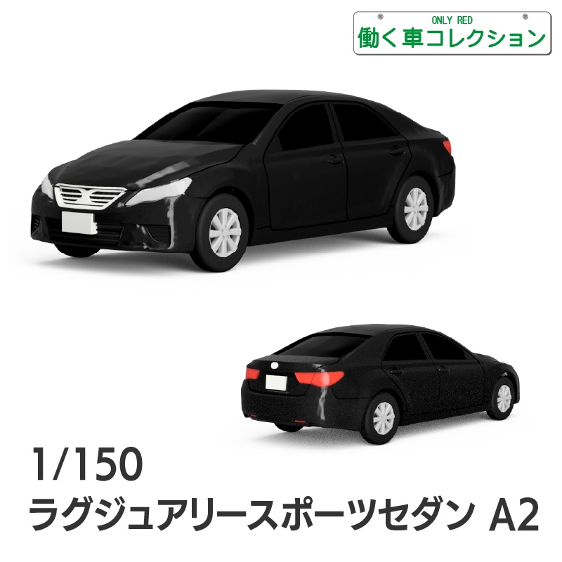 【1/150】 ラグジュアリースポーツセダン A2 キット