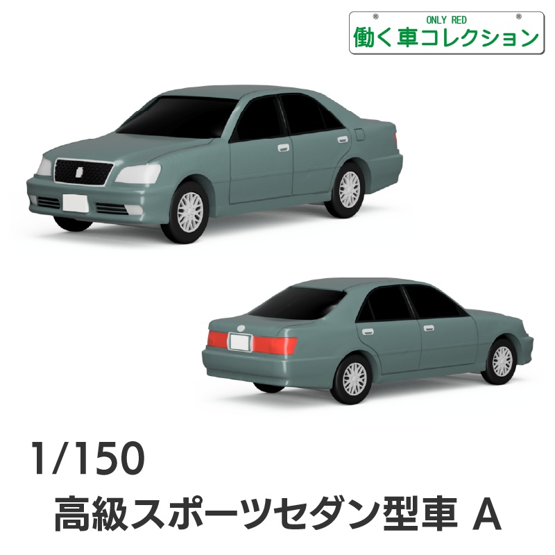 【1/150】 高級スポーツセダン型車 A キット