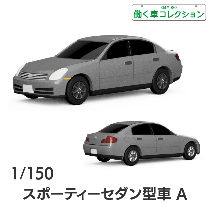 【1/150】スポーティーセダン型車 A キット