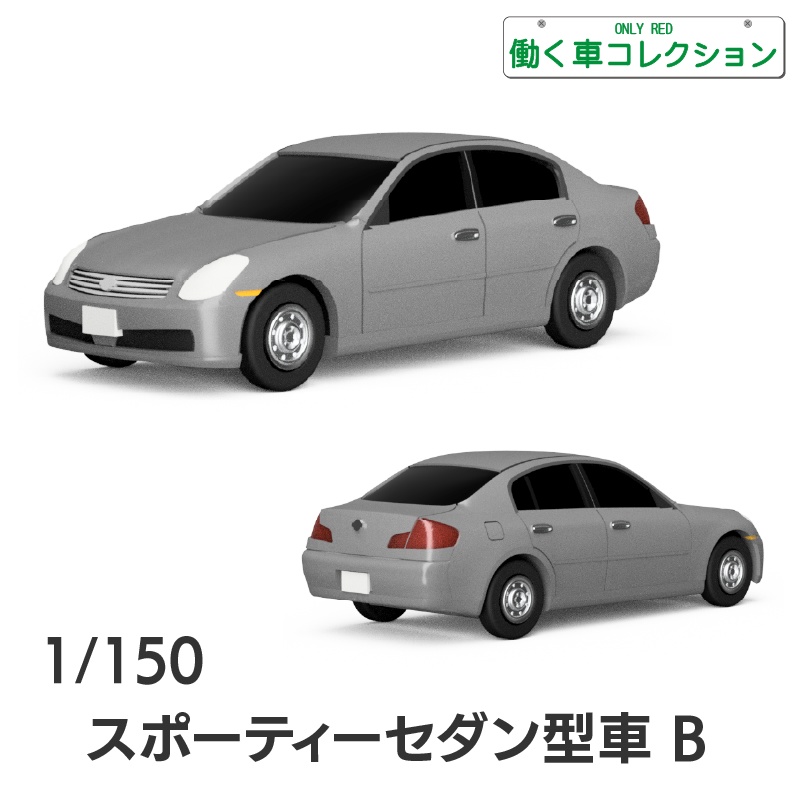 【1/150】スポーティーセダン型車 B キット
