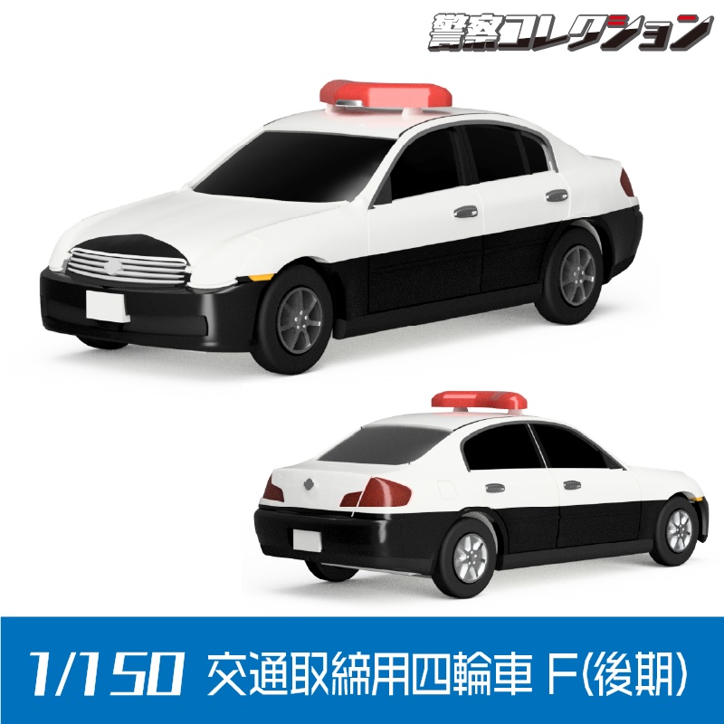 【1/150】交通取締用四輪車 F (後期) キット