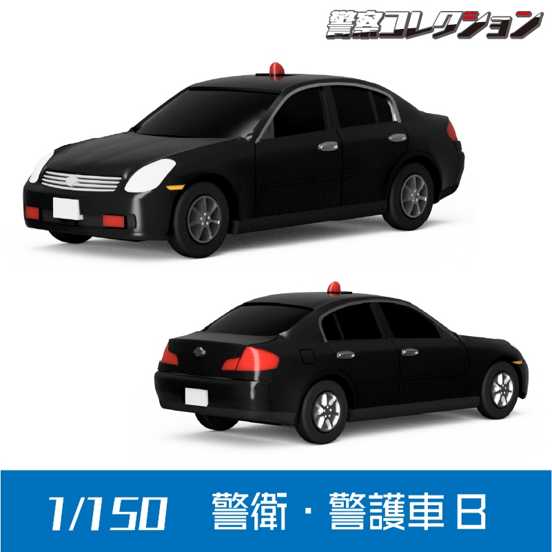 【1/150】 警衛・警護車 B キット