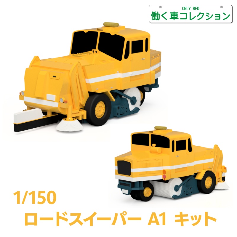 【1/150】 ロードスイーパー A1 キット