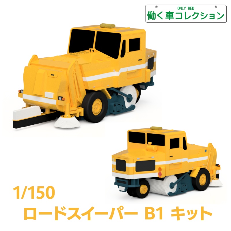 【1/150】 ロードスイーパー B1 キット