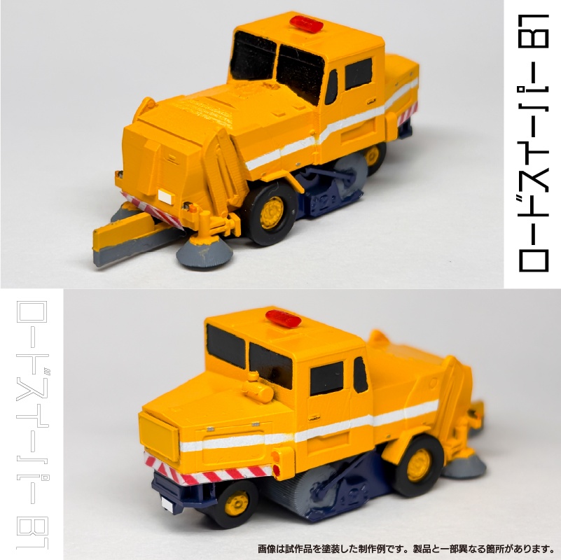 【1/150】 ロードスイーパー B1 キット
