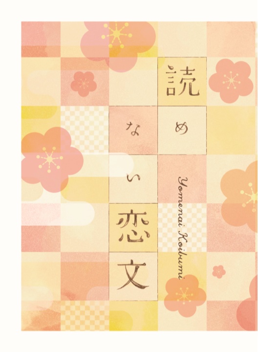 読めない恋文