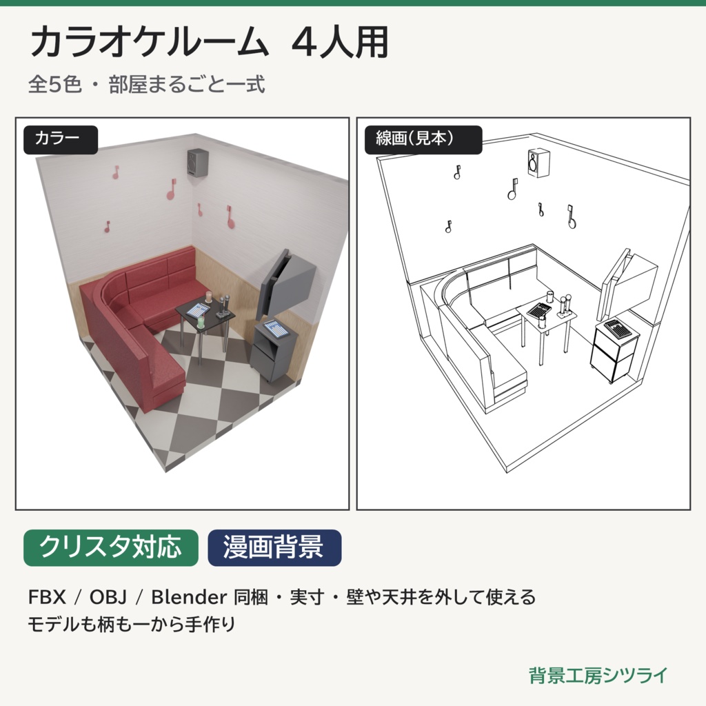 カラオケルーム 4人用 一式【漫画背景・クリスタ用cs3o同梱 3D背景素材】5色