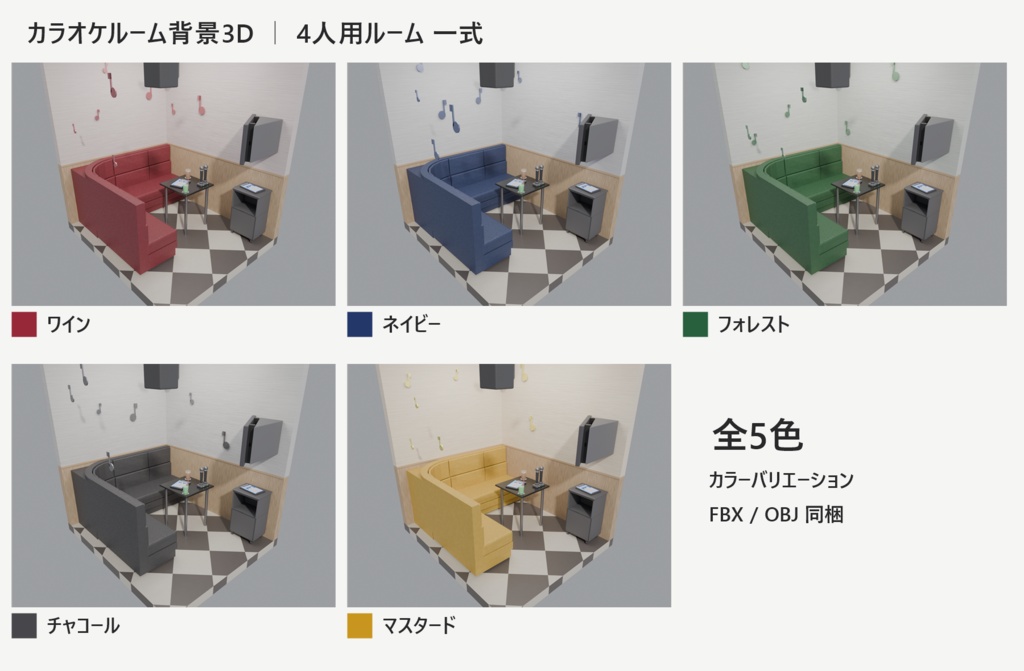カラオケルーム 4人用 一式【漫画背景・クリスタ用cs3o同梱 3D背景素材】5色